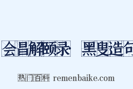 会昌解颐录·黑叟造句是什么意思的图片